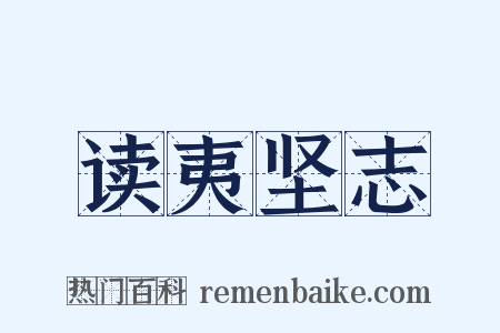 读夷坚志是什么意思的图片